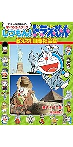 しつもん!ドラえもん 教えて!国際社会編: まんがも読める 学べるQ&A